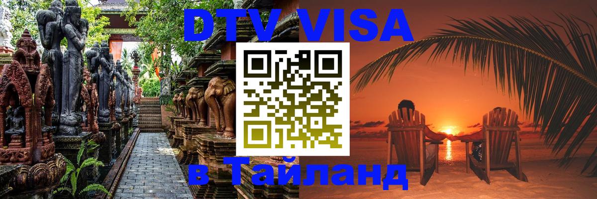 Стоимость и условия DTV визы — оформление в Таиланд под ключ - 03.10.2025 Стоимость и условия DTV визы — оформление в Таиланд под ключ - 05.10.2025